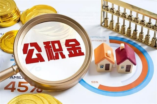 东明泰州离职公积金提取（离开泰州公积金怎么取出来）