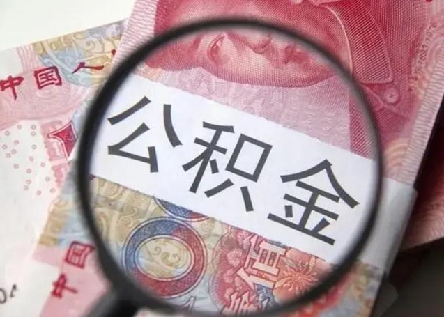 东明找人代取公积金8000可以取吗（找人代取公积金需要多少钱手续费）