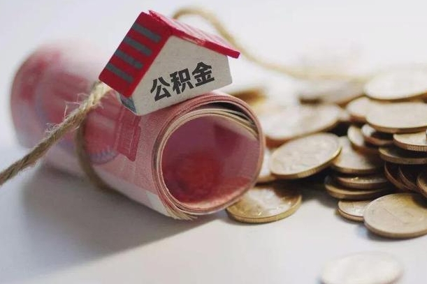 东明公积金提取中介（公积金提取中介手续费）