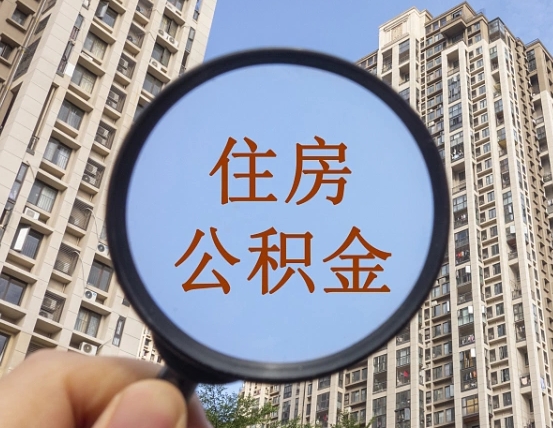 东明我的公积金有17000能取多少（公积金有1700能提多少）