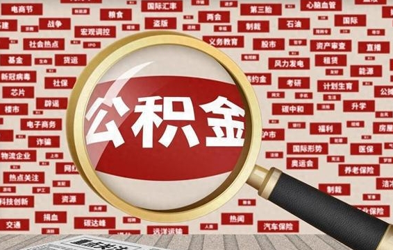 东明失业后怎么提取公积金（失业了如何领取公积金）