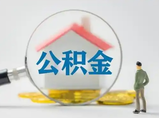 东明失业后怎么提取公积金（失业了如何领取公积金）